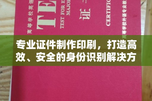 莱州专业证件制作印刷，打造高效、安全的身份识别解决方案