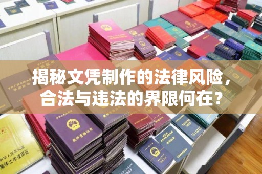 莱州揭秘文凭制作的法律风险，合法与违法的界限何在？