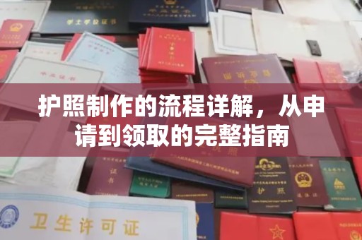 莱州护照制作的流程详解，从申请到领取的完整指南