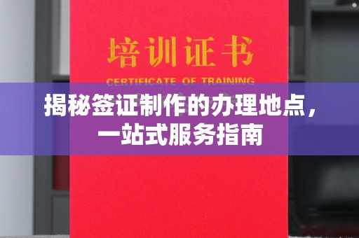 莱州揭秘签证制作的办理地点，一站式服务指南