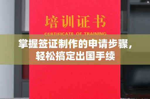 莱州掌握签证制作的申请步骤，轻松搞定出国手续