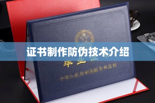 莱州证书制作防伪技术介绍