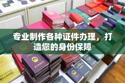莱州专业制作各种证件办理，打造您的身份保障