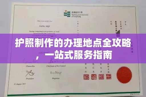 莱州护照制作的办理地点全攻略，一站式服务指南