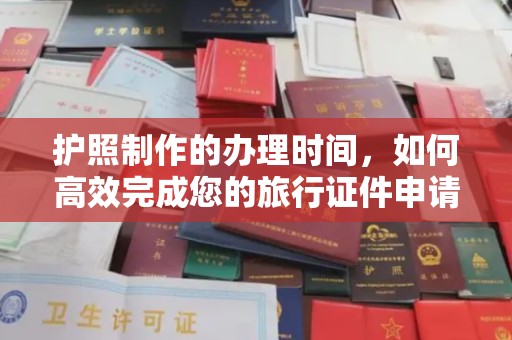 莱州护照制作的办理时间，如何高效完成您的旅行证件申请