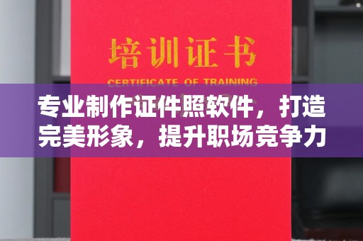 莱州专业制作证件照软件，打造完美形象，提升职场竞争力