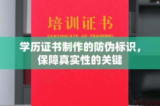 莱州学历证书制作的防伪标识，保障真实性的关键