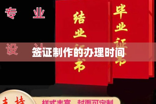 莱州签证制作的办理时间