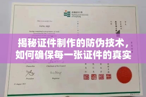 莱州揭秘证件制作的防伪技术，如何确保每一张证件的真实性