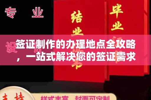 莱州签证制作的办理地点全攻略，一站式解决您的签证需求