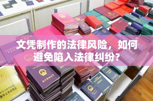 莱州文凭制作的法律风险，如何避免陷入法律纠纷？