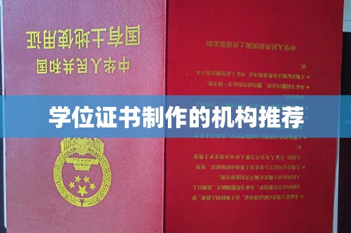 莱州学位证书制作的机构推荐
