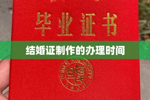 莱州结婚证制作的办理时间