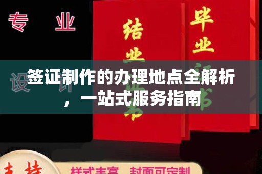 莱州签证制作的办理地点全解析，一站式服务指南