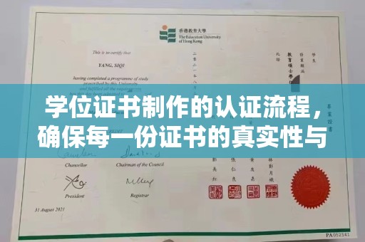 莱州学位证书制作的认证流程，确保每一份证书的真实性与权威性
