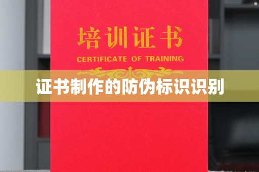 莱州证书制作的防伪标识识别