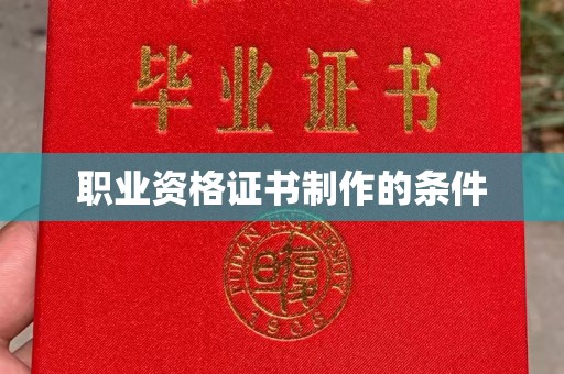 莱州职业资格证书制作的条件