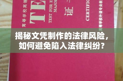 莱州揭秘文凭制作的法律风险，如何避免陷入法律纠纷？