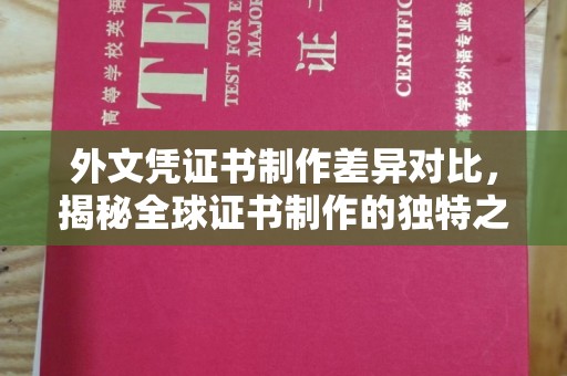 莱州外文凭证书制作差异对比，揭秘全球证书制作的独特之处