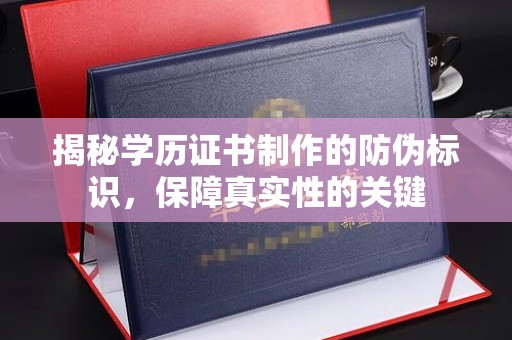 莱州揭秘学历证书制作的防伪标识，保障真实性的关键