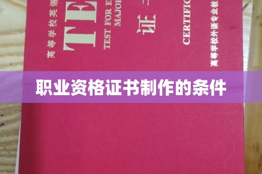 莱州职业资格证书制作的条件