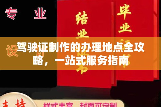 莱州驾驶证制作的办理地点全攻略，一站式服务指南