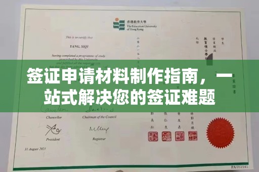 莱州签证申请材料制作指南，一站式解决您的签证难题