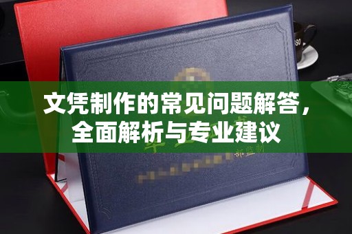 莱州文凭制作的常见问题解答，全面解析与专业建议