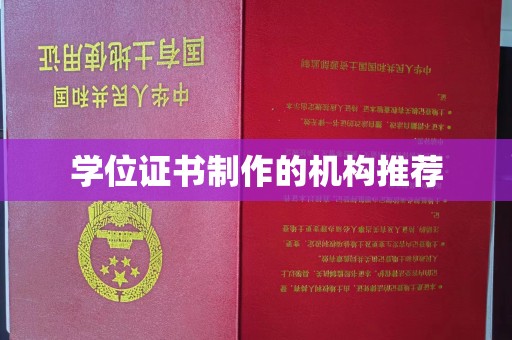莱州学位证书制作的机构推荐