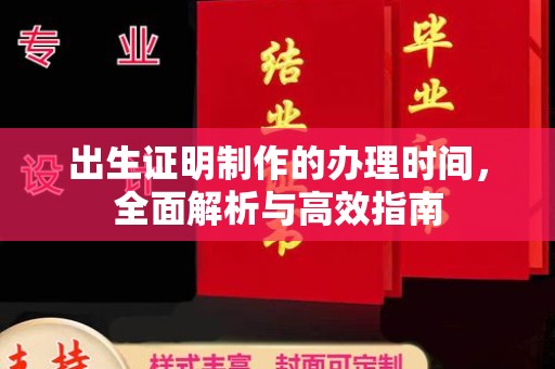 莱州出生证明制作的办理时间，全面解析与高效指南