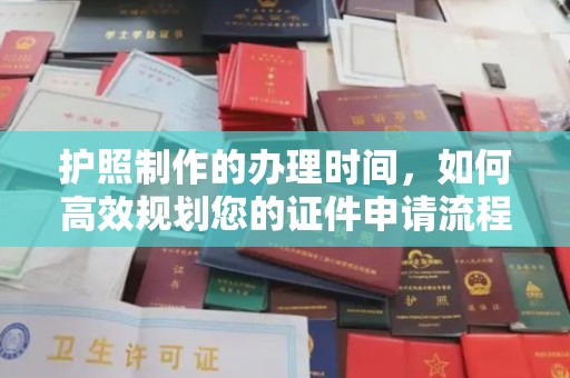 莱州护照制作的办理时间，如何高效规划您的证件申请流程