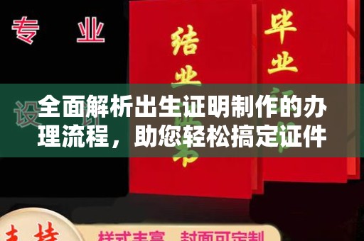 莱州全面解析出生证明制作的办理流程，助您轻松搞定证件办理