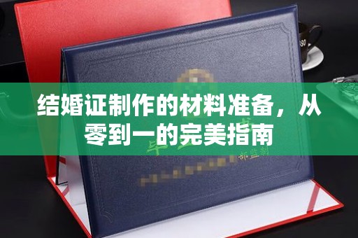 莱州结婚证制作的材料准备，从零到一的完美指南