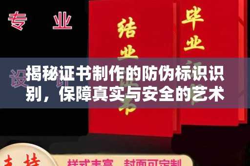 莱州揭秘证书制作的防伪标识识别，保障真实与安全的艺术