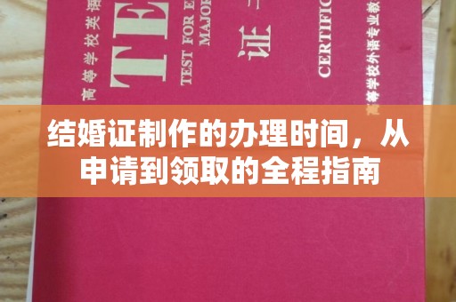 莱州结婚证制作的办理时间，从申请到领取的全程指南