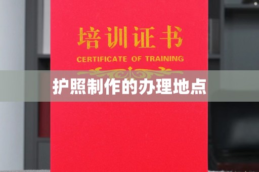 莱州护照制作的办理地点