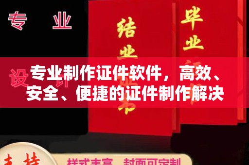 莱州专业制作证件软件，高效、安全、便捷的证件制作解决方案