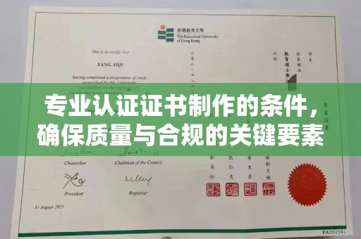 莱州专业认证证书制作的条件，确保质量与合规的关键要素