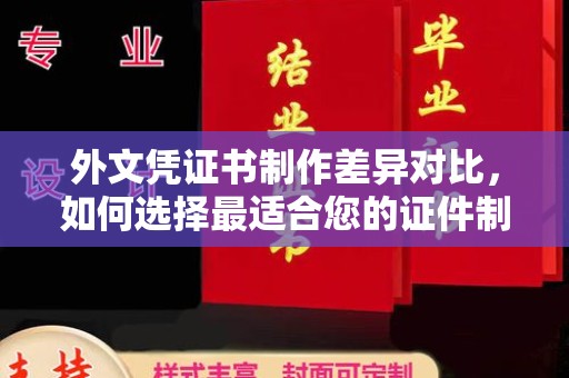 莱州外文凭证书制作差异对比，如何选择最适合您的证件制作服务？