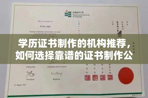 莱州学历证书制作的机构推荐，如何选择靠谱的证书制作公司？
