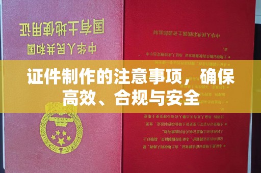 莱州证件制作的注意事项，确保高效、合规与安全