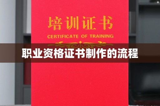 莱州职业资格证书制作的流程