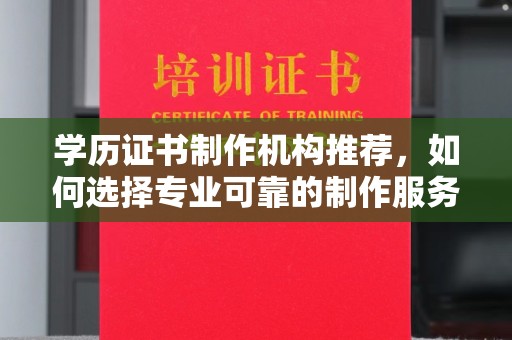 莱州学历证书制作机构推荐，如何选择专业可靠的制作服务？