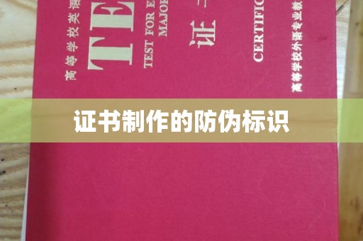 莱州证书制作的防伪标识