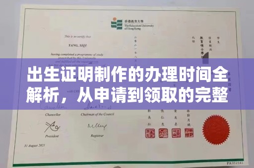 莱州出生证明制作的办理时间全解析，从申请到领取的完整指南