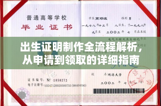 莱州出生证明制作全流程解析，从申请到领取的详细指南