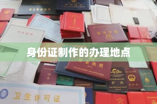 莱州身份证制作的办理地点