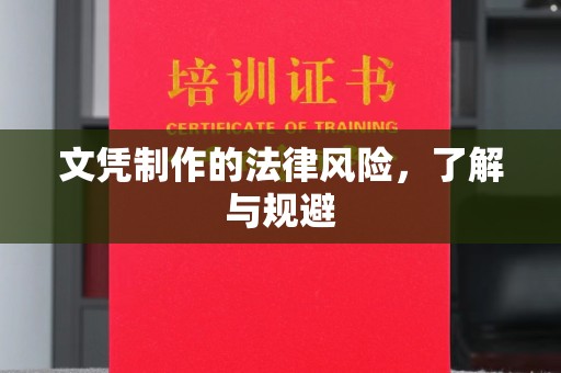 莱州文凭制作的法律风险，了解与规避