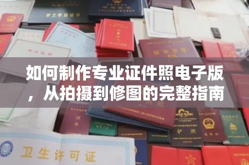 莱州如何制作专业证件照电子版，从拍摄到修图的完整指南