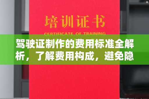 莱州驾驶证制作的费用标准全解析，了解费用构成，避免隐形消费